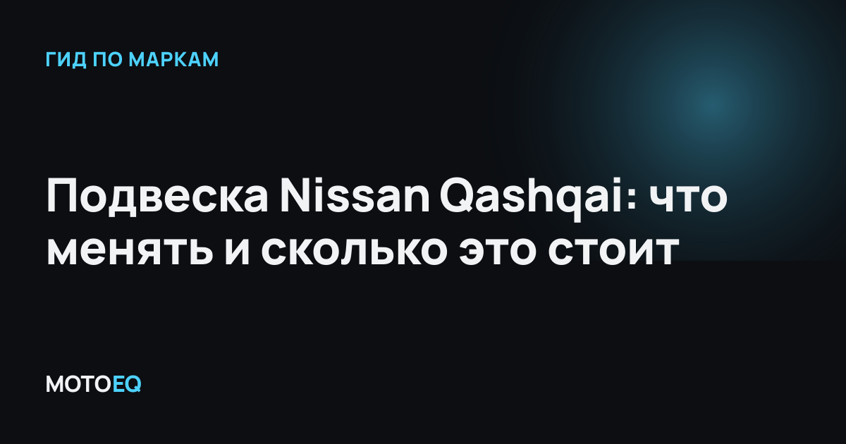 Подвеска Nissan Qashqai: что менять и сколько это стоит