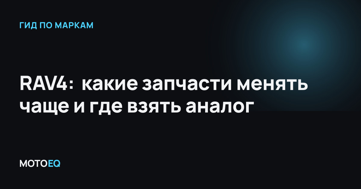 RAV4: какие запчасти менять чаще и где взять аналог