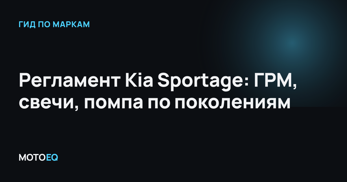 Регламент Kia Sportage: ГРМ, свечи, помпа по поколениям