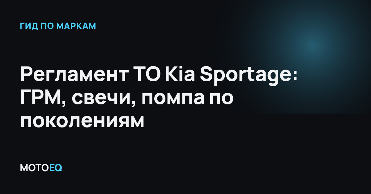 Регламент ТО Kia Sportage: ГРМ, свечи, помпа по поколениям