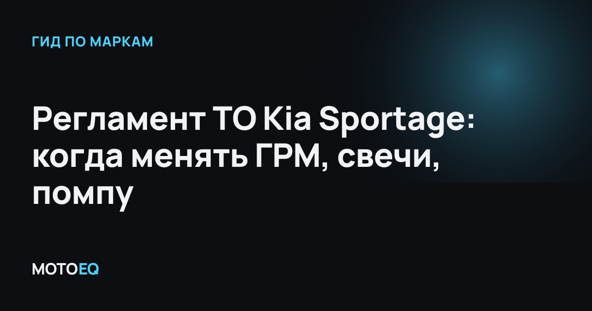 Регламент ТО Kia Sportage: когда менять ГРМ, свечи, помпу