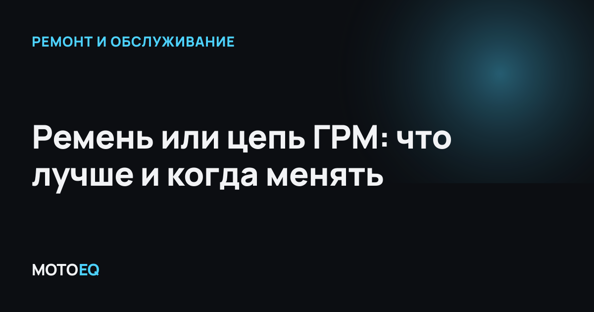 Ремень или цепь ГРМ: что лучше и когда менять