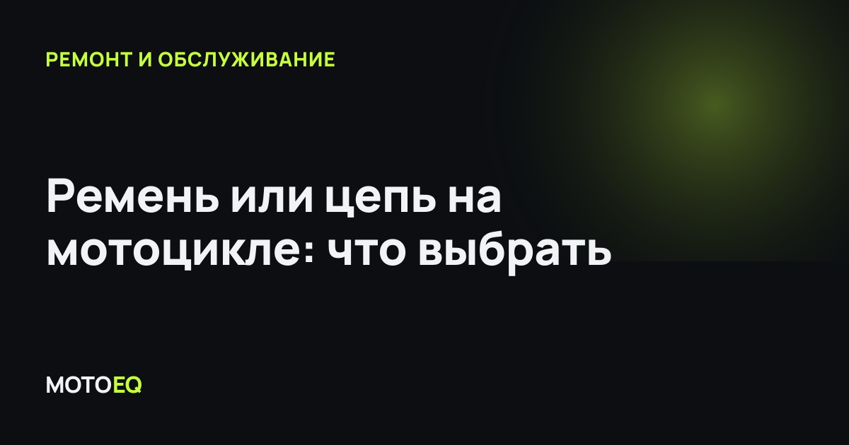 Ремень или цепь на мотоцикле: что выбрать