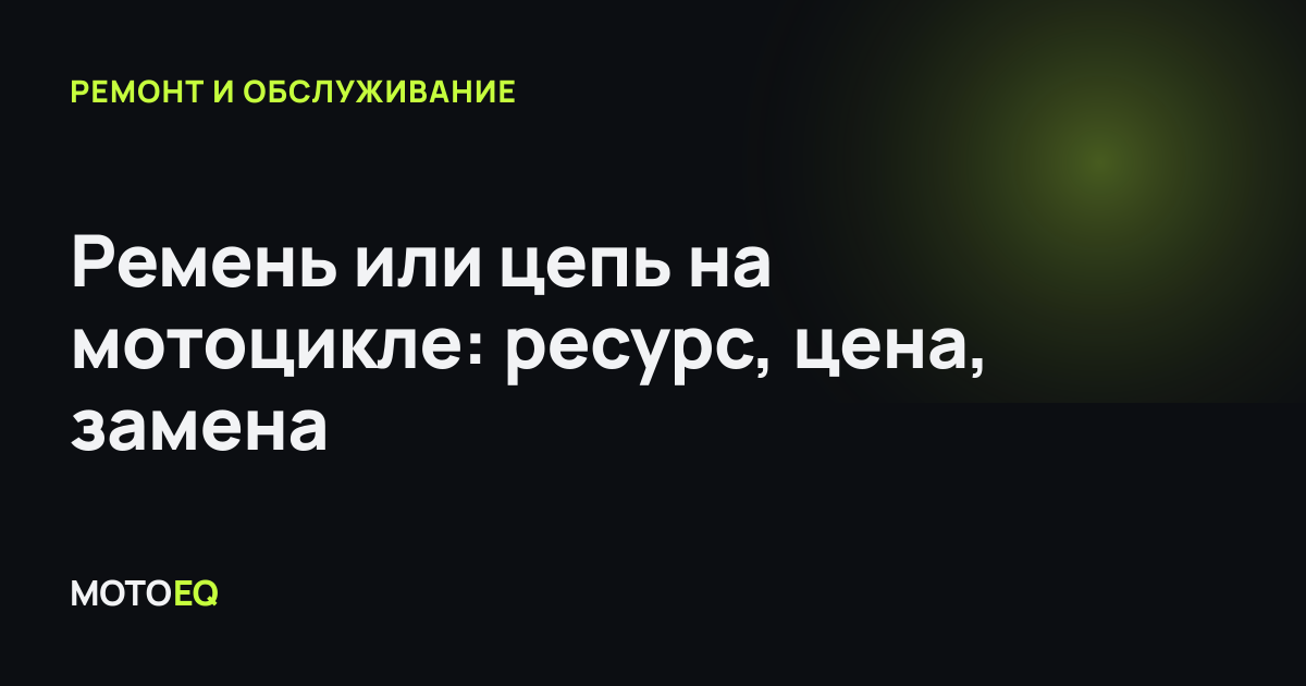 Ремень или цепь на мотоцикле: ресурс, цена, замена