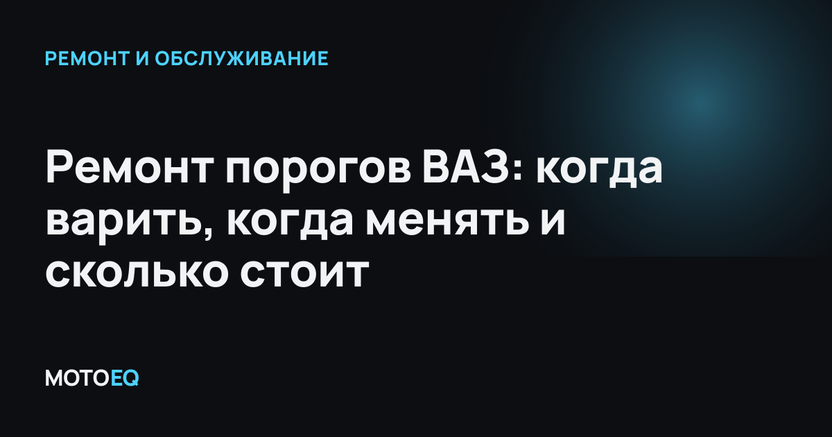 Ремонт порогов ВАЗ: когда варить, когда менять и сколько стоит