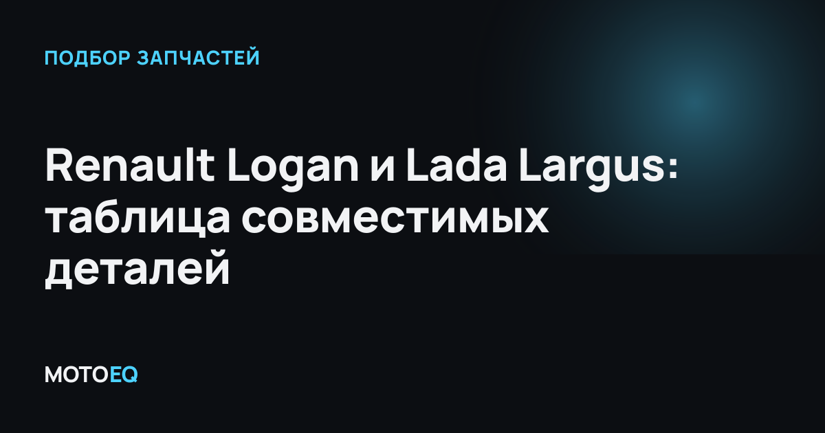 Renault Logan и Lada Largus: таблица совместимых деталей
