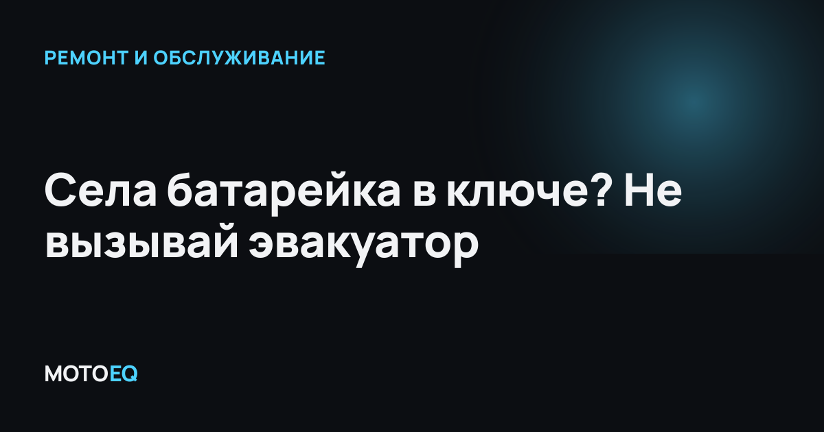 Села батарейка в ключе? Не вызывай эвакуатор