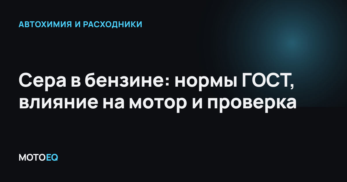 Сера в бензине: нормы ГОСТ, влияние на мотор и проверка