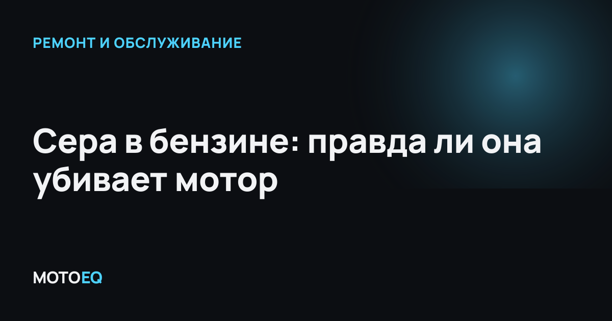 Сера в бензине: правда ли она убивает мотор