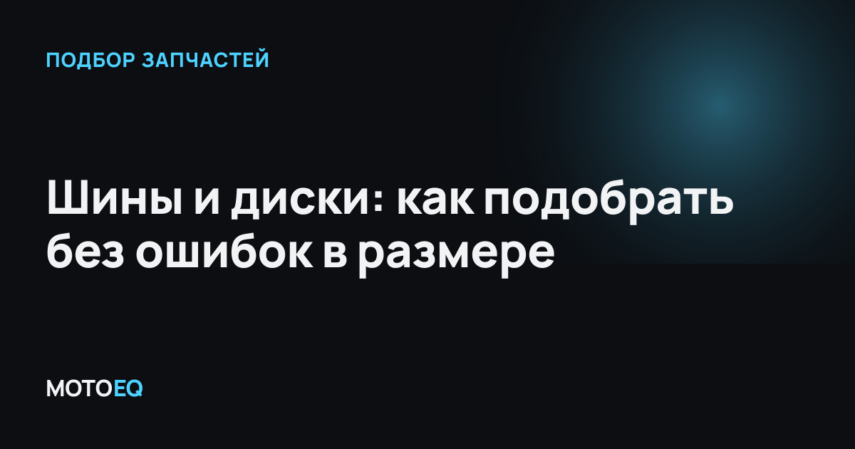 Шины и диски: как подобрать без ошибок в размере