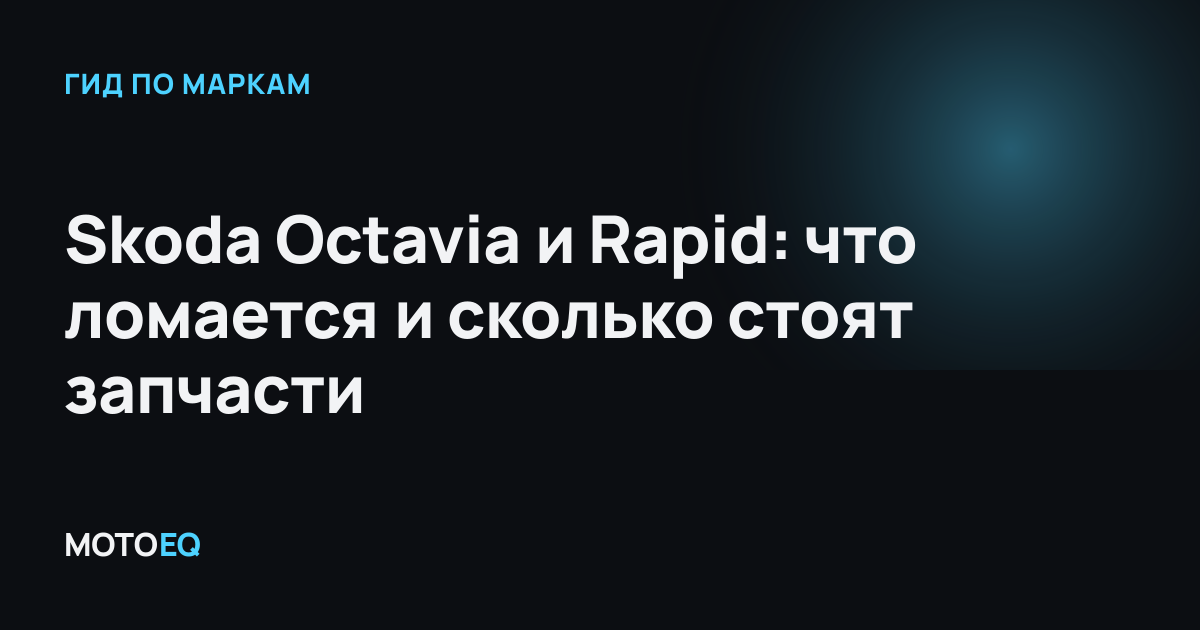 Skoda Octavia и Rapid: что ломается и сколько стоят запчасти
