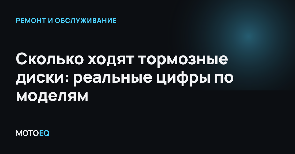 Сколько ходят тормозные диски: реальные цифры по моделям