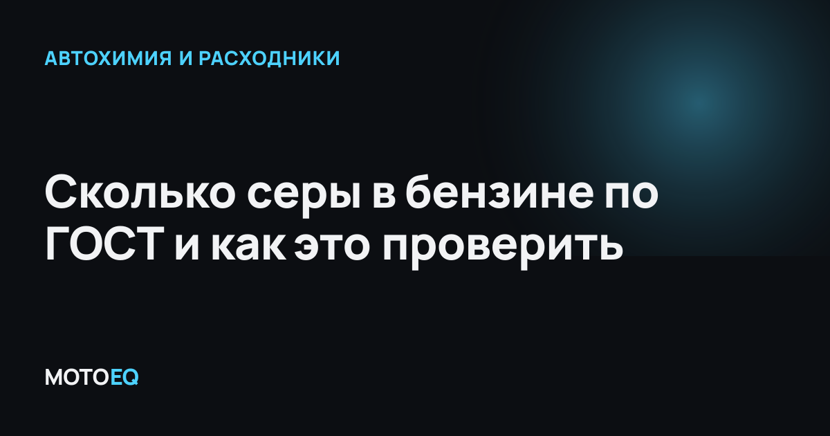 Сколько серы в бензине по ГОСТ и как это проверить