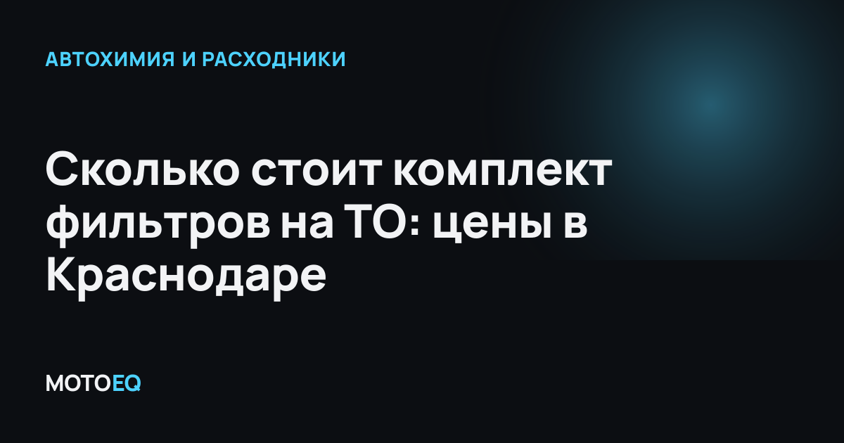 Сколько стоит комплект фильтров на ТО: цены в Краснодаре