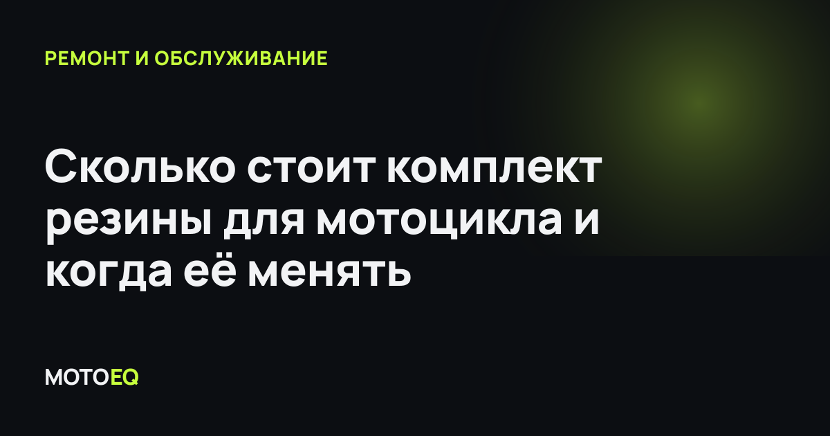Сколько стоит комплект резины для мотоцикла и когда её менять