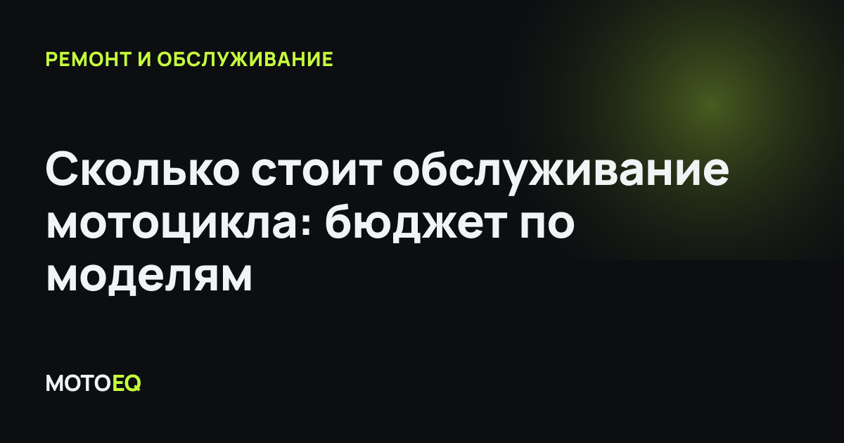 Сколько стоит обслуживание мотоцикла: бюджет по моделям