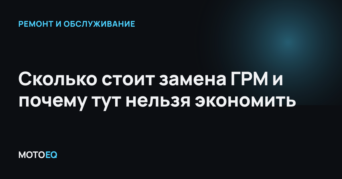 Сколько стоит замена ГРМ и почему тут нельзя экономить