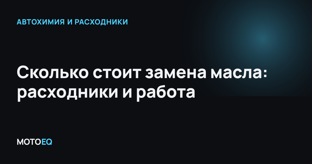 Сколько стоит замена масла: расходники и работа