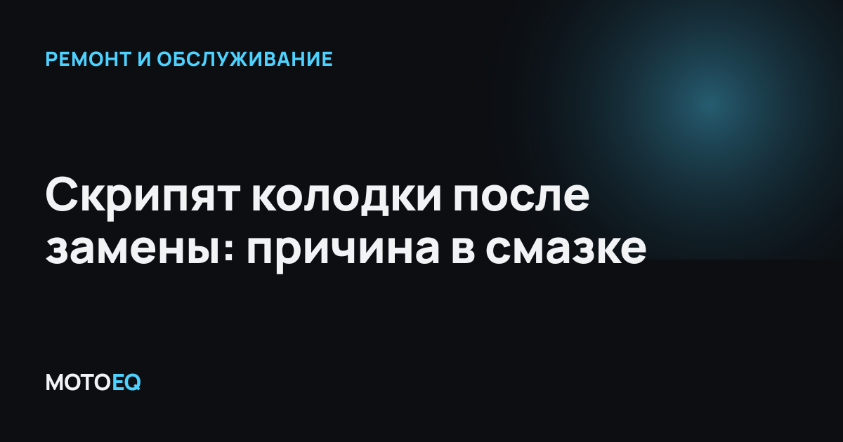 Скрипят колодки после замены: причина в смазке