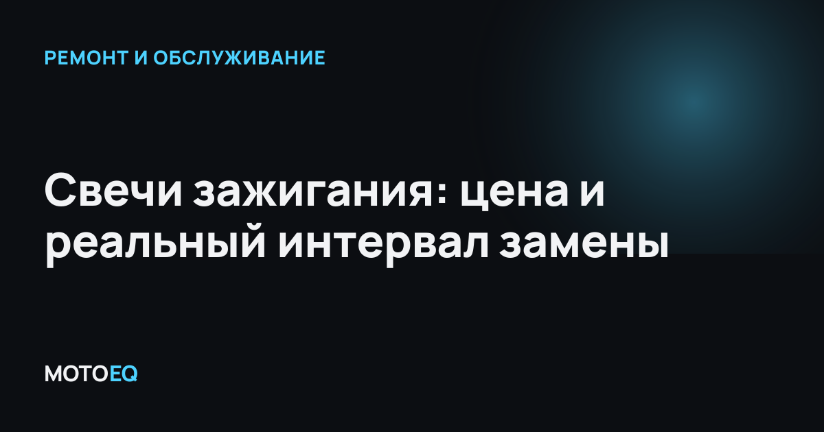 Свечи зажигания: цена и реальный интервал замены