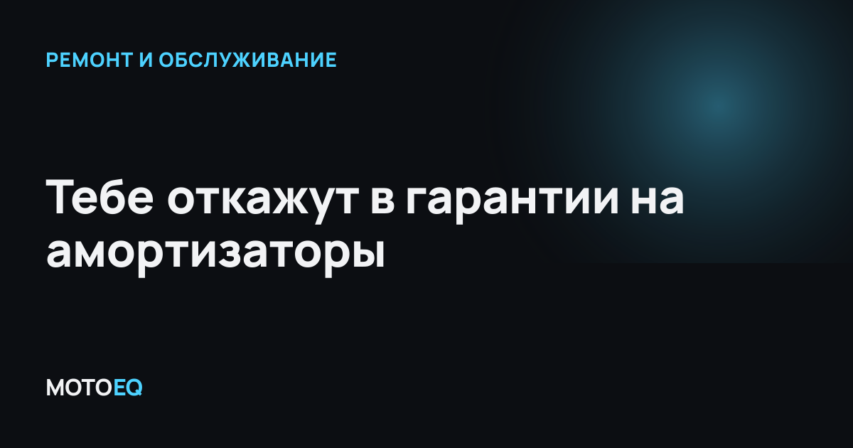 Тебе откажут в гарантии на амортизаторы