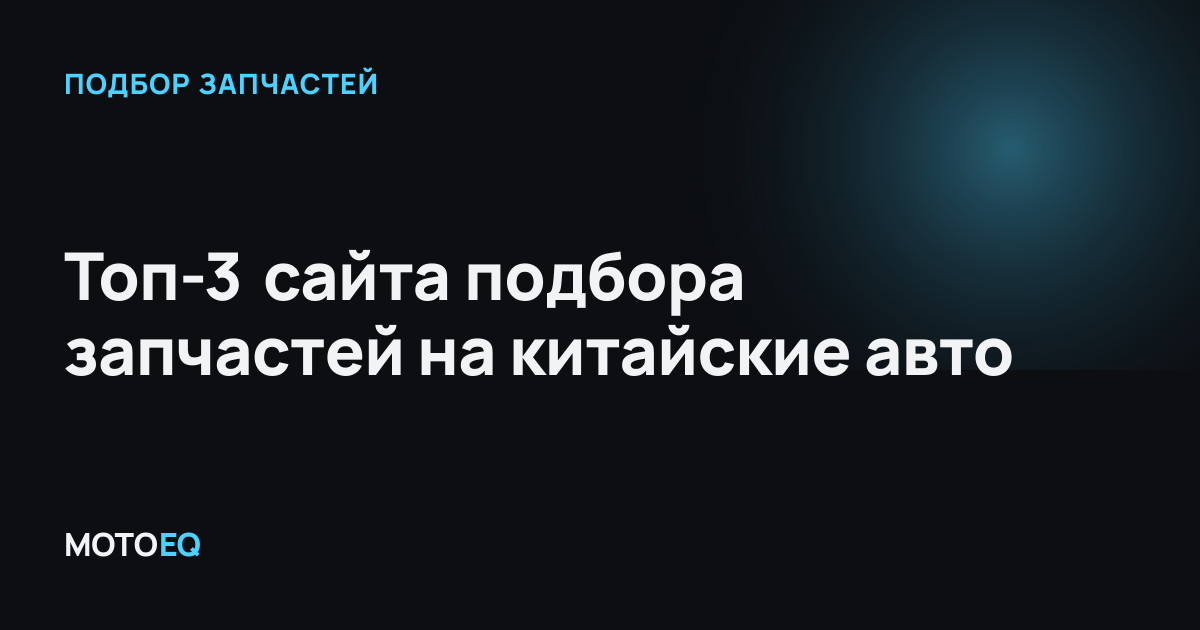 Топ-3 сайта подбора запчастей на китайские авто