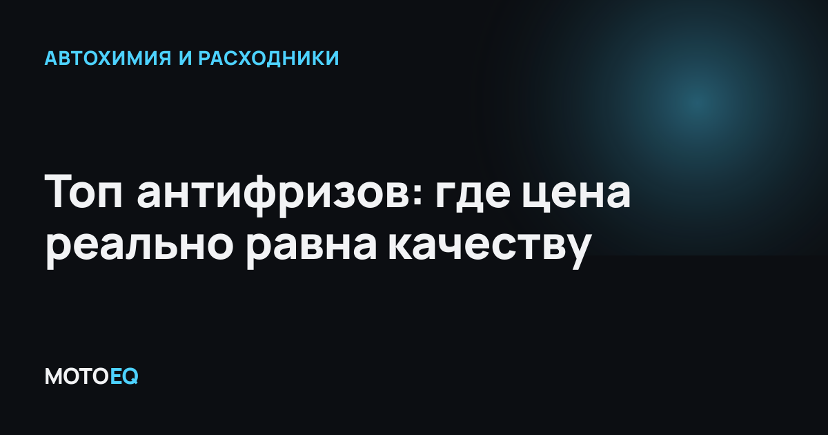 Топ антифризов: где цена реально равна качеству