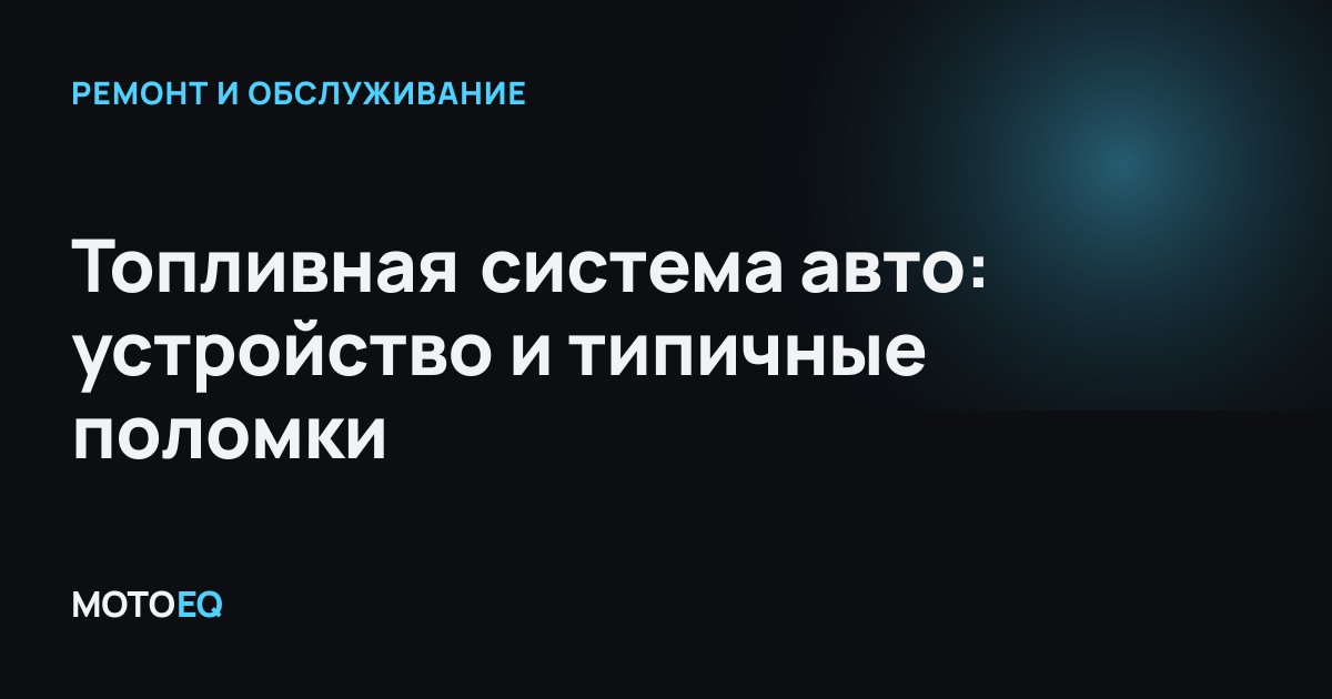 Топливная система авто: устройство и типичные поломки