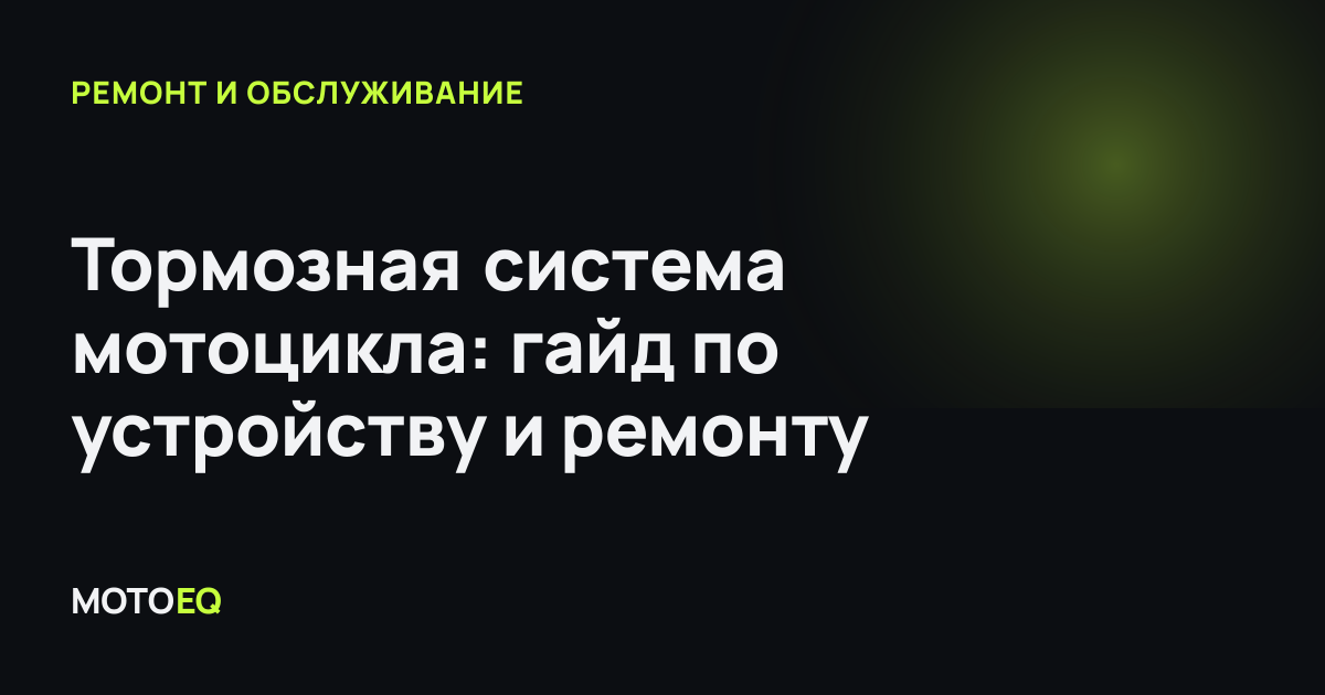 Тормозная система мотоцикла: гайд по устройству и ремонту