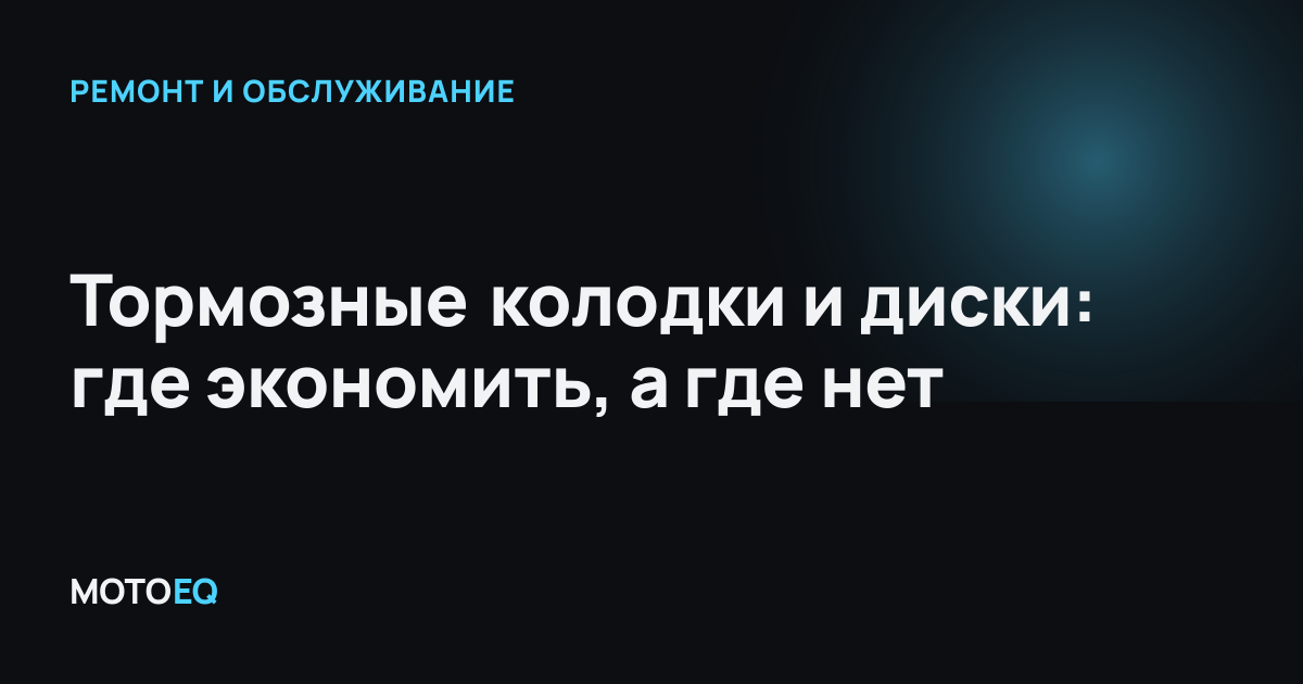 Тормозные колодки и диски: где экономить, а где нет