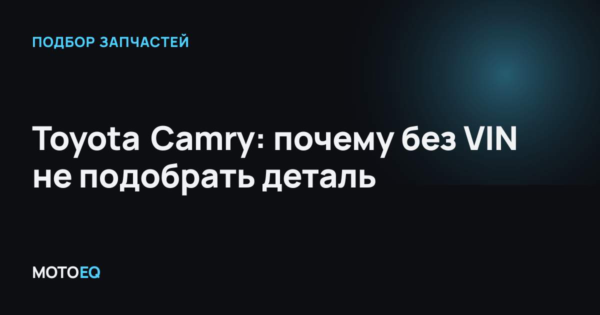 Toyota Camry: почему без VIN не подобрать деталь
