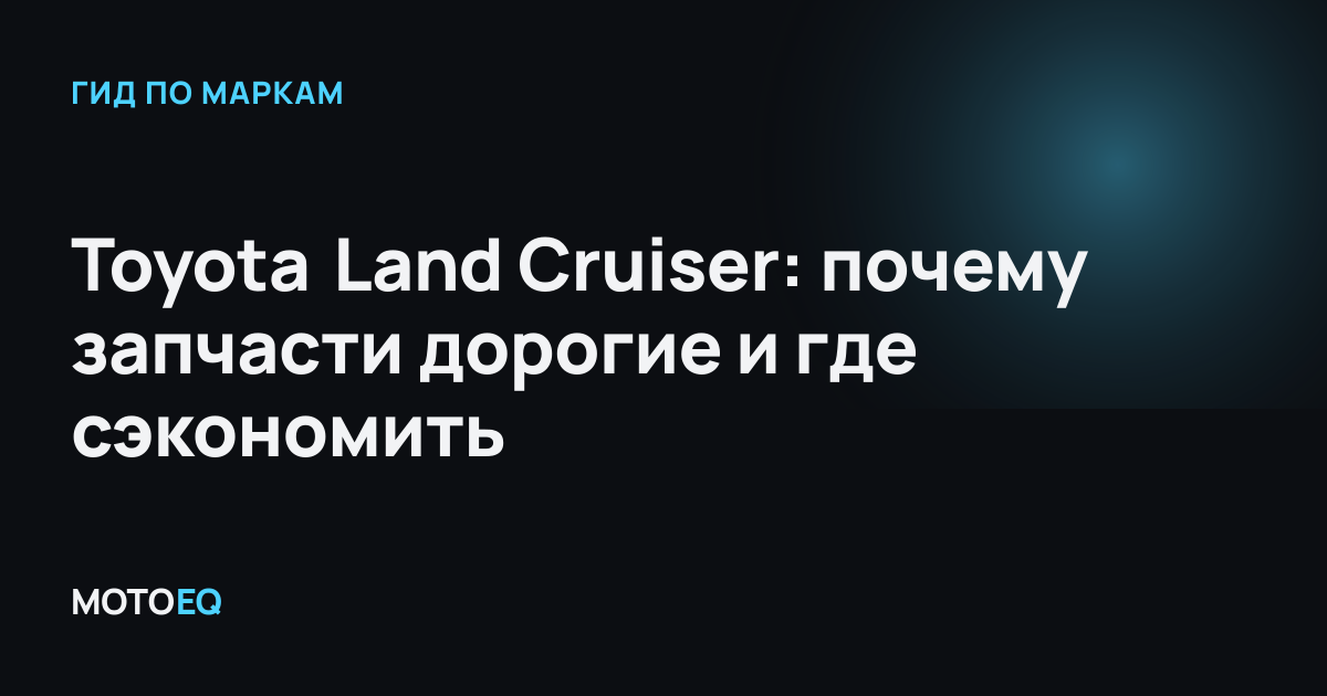 Toyota Land Cruiser: почему запчасти дорогие и где сэкономить