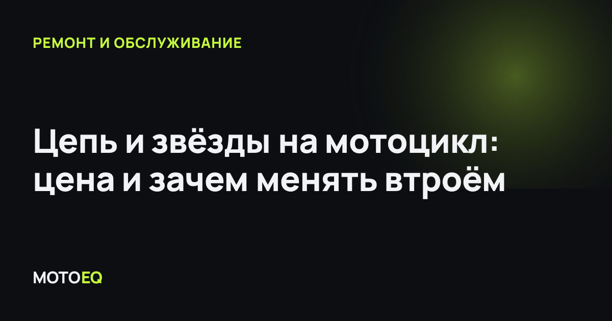 Цепь и звёзды на мотоцикл: цена и зачем менять втроём