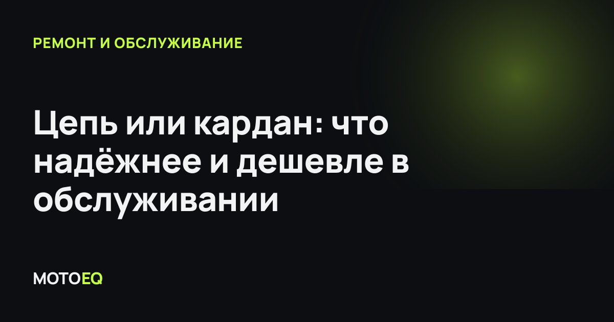 Цепь или кардан: что надёжнее и дешевле в обслуживании