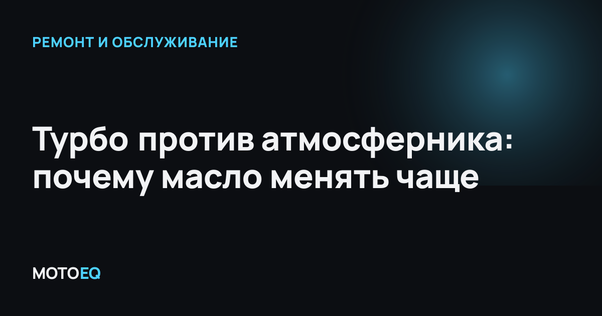 Турбо против атмосферника: почему масло менять чаще
