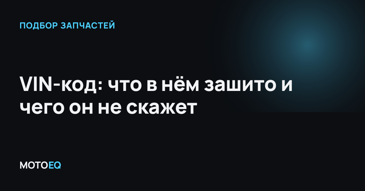 VIN-код: что в нём зашито и чего он не скажет