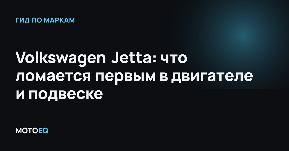 Volkswagen Jetta: что ломается первым в двигателе и подвеске
