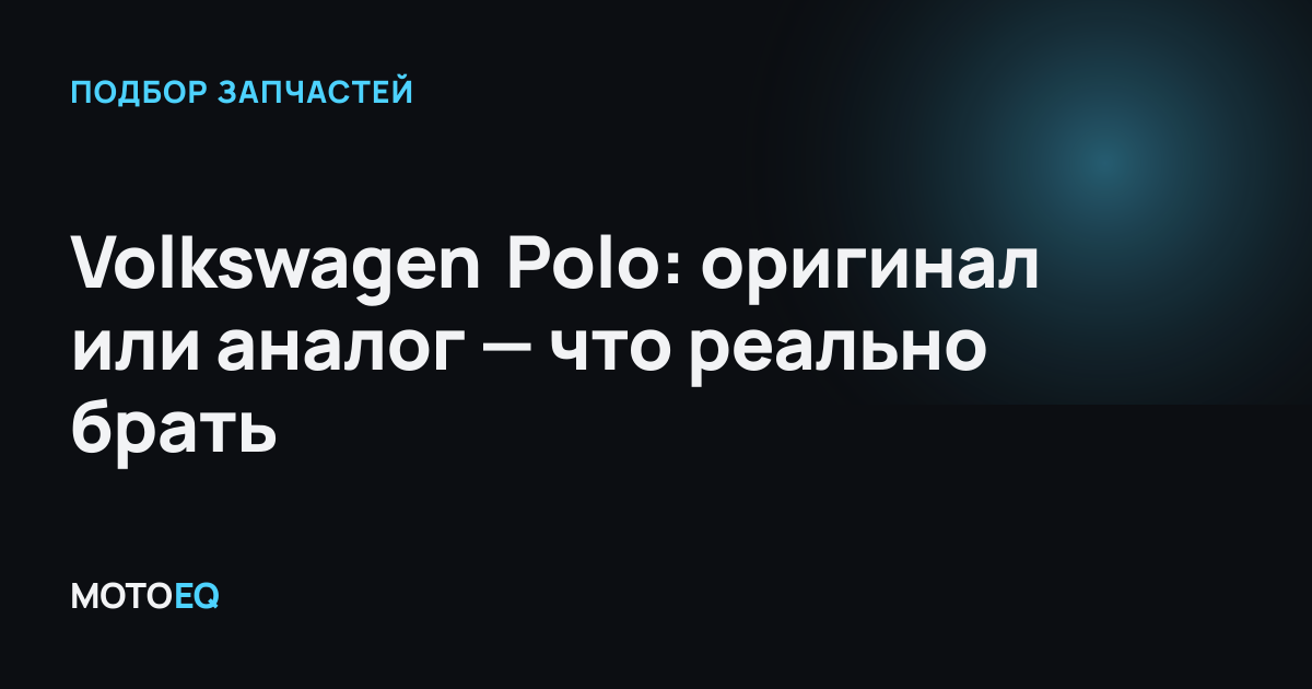 Volkswagen Polo: оригинал или аналог — что реально брать