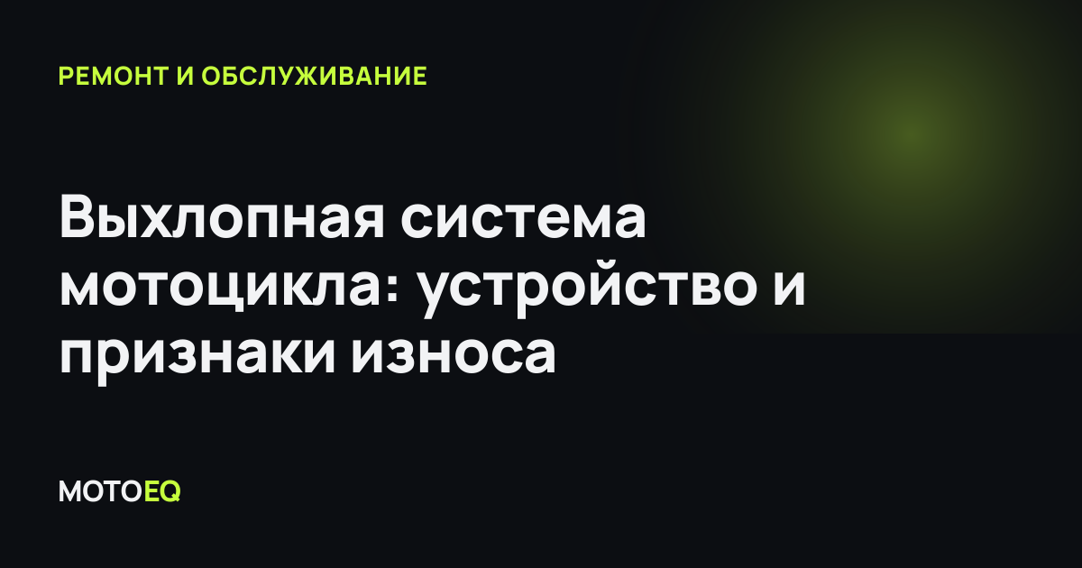 Выхлопная система мотоцикла: устройство и признаки износа