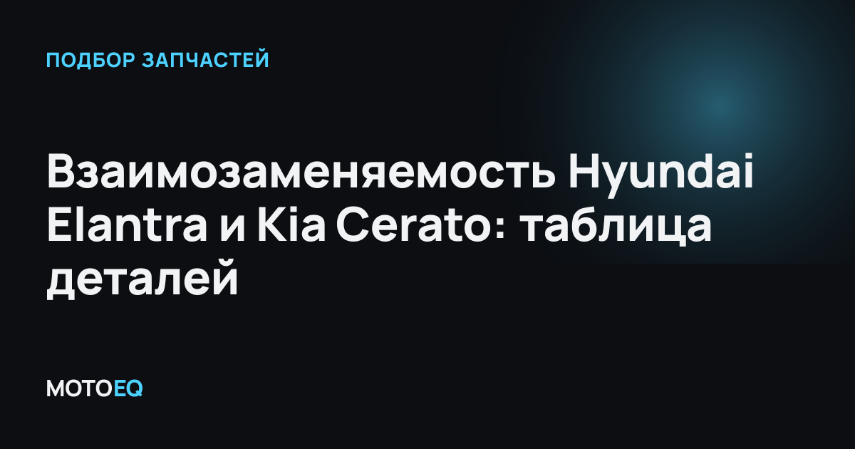 Взаимозаменяемость Hyundai Elantra и Kia Cerato: таблица деталей