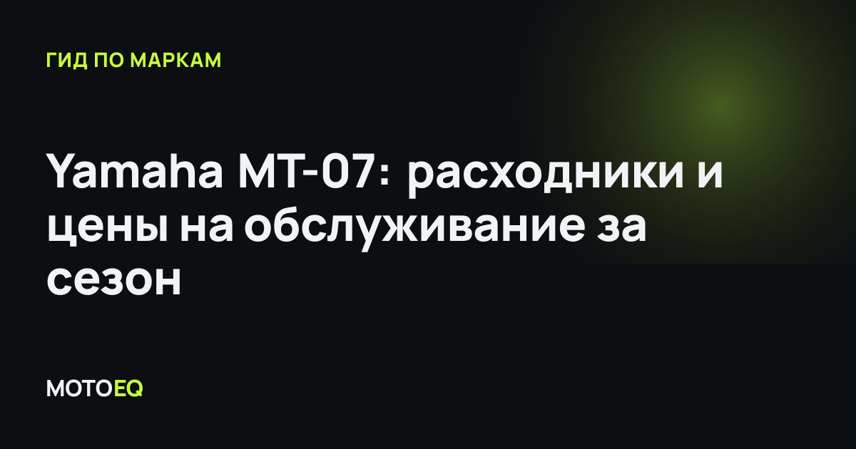 Yamaha MT-07: расходники и цены на обслуживание за сезон