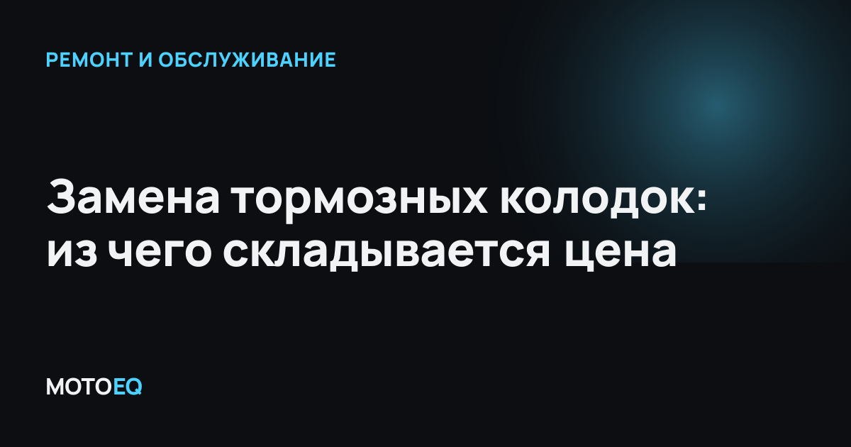 Замена тормозных колодок: из чего складывается цена