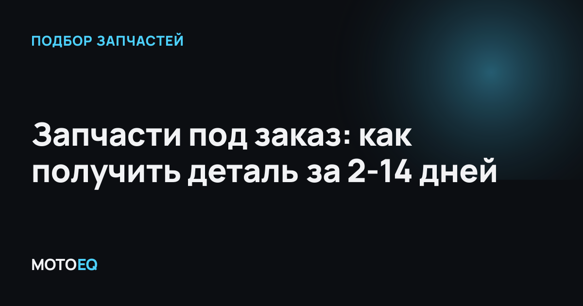 Запчасти под заказ: как получить деталь за 2-14 дней